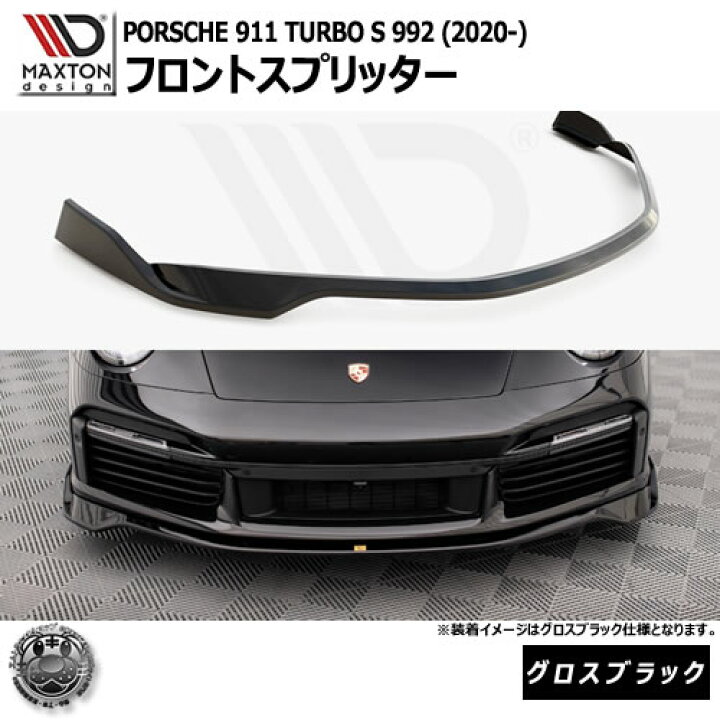 楽天市場】マクストンデザイン PORSCHE 911 Turbo S 992 (2020-) 専用 