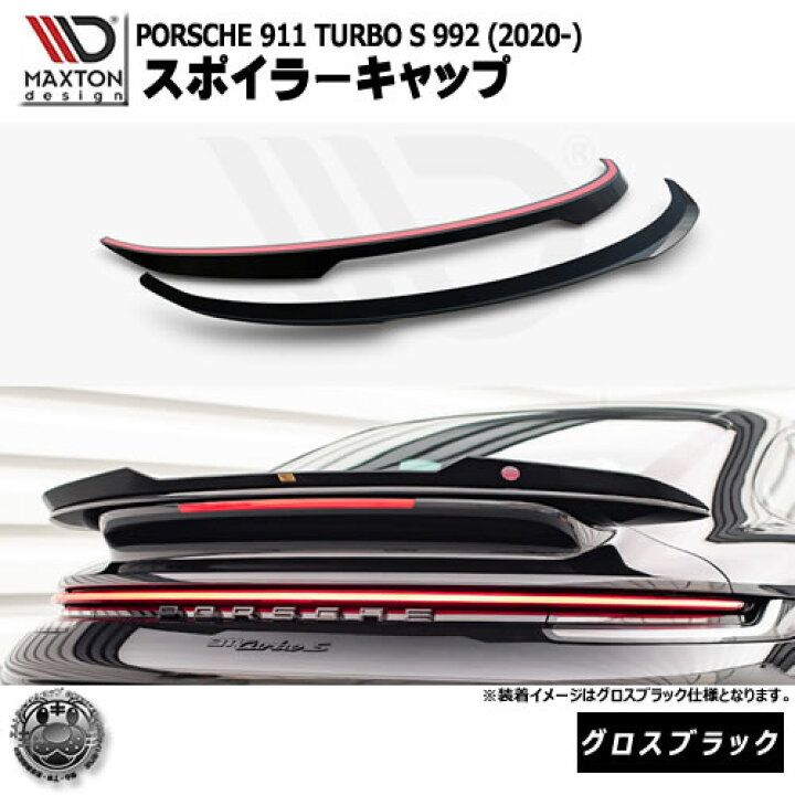 楽天市場】マクストンデザイン PORSCHE 911 Turbo S 992 (2020-) 専用 