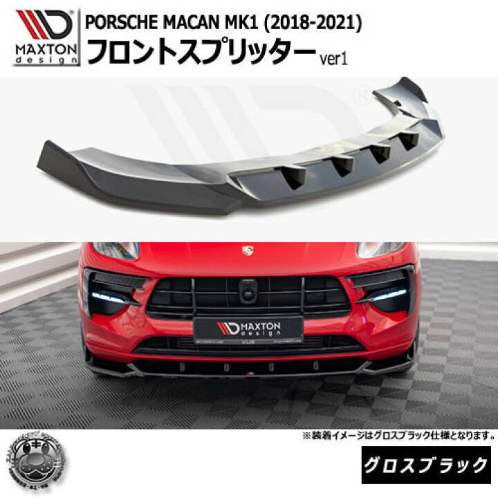 楽天市場】マクストンデザイン PORSCHE MACAN MK1 (2018-2021) 専用 
