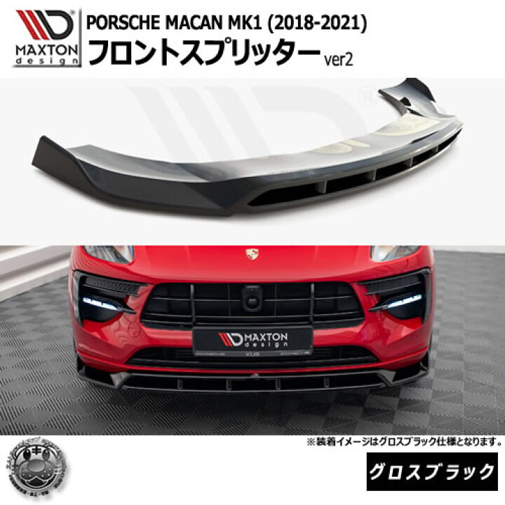 楽天市場】マクストンデザイン PORSCHE MACAN MK1 (2018-2021) 専用 