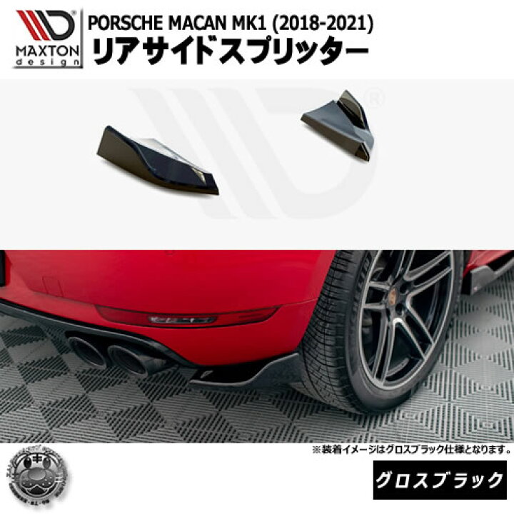 楽天市場】マクストンデザイン PORSCHE MACAN MK1 (2018-2021) 専用 