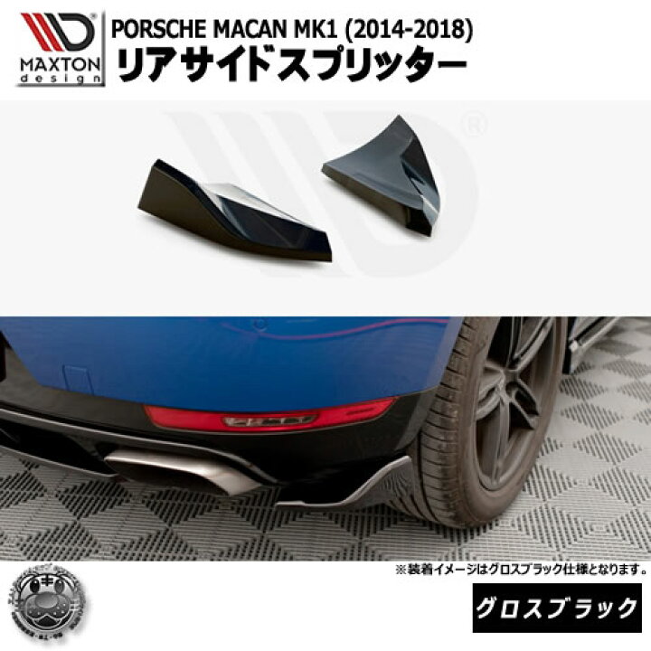 楽天市場】マクストンデザイン PORSCHE MACAN MK1 (2014-2018) 専用 