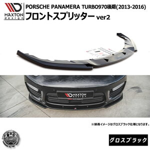 �}�N�X�g���f�U�C�� PORSCHE PANAMERA TURBO 970 ��� (2013-2016) �|���V�F �p�i���[�� �^�[�{ ��p �t�����g�X�v���b�^�[ ver2 �O���X�u���b�N �y���b�v�X�|�C���[ �G�A�� �� Maxton Design �h���X�A�b�v �J
