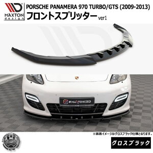 マクストンデザイン PORSCHE PANAMERA 970 TURBO GTS (2009-2013) 専用 フロントスプリッター ver1 グロスブラック【ポルシェ パナメーラ ターボ リップスポイラー エアロ 黒 Maxton Design ドレスアップ カス
