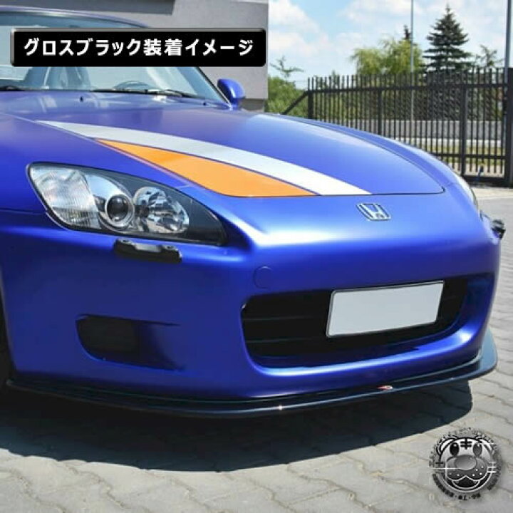 楽天市場】マクストンデザイン ホンダ S2000 AP1 前期 専用 フロント 