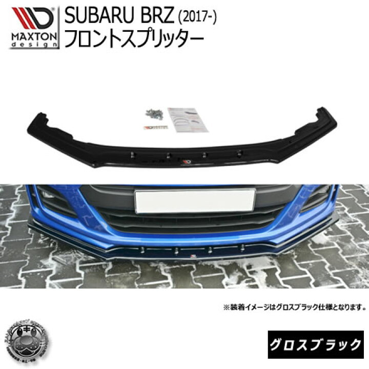 楽天市場】マクストンデザイン スバル BRZ 後期 2017- ZC6 専用 