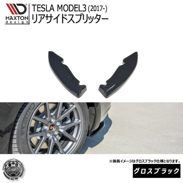 楽天市場】マクストンデザイン TESLA MODEL3 (2017-) テスラ モデル3 