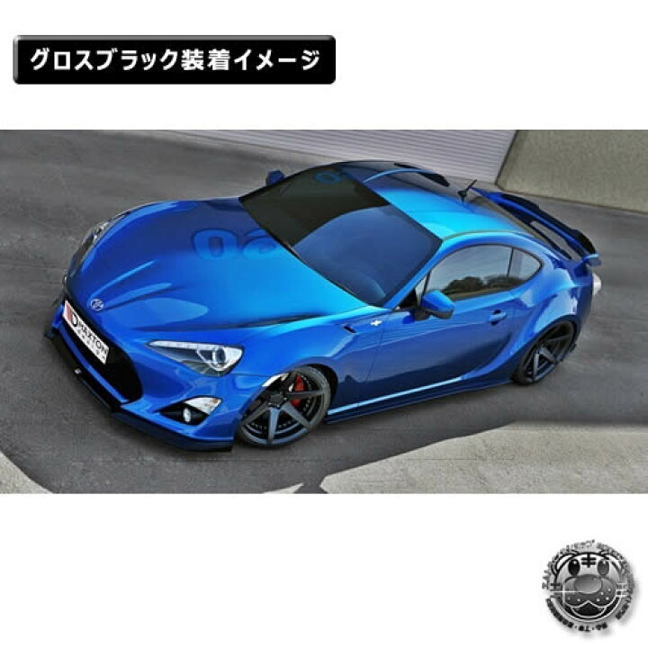 楽天市場】マクストンデザイン トヨタ 86 前期 標準仕様車 専用 サイド 