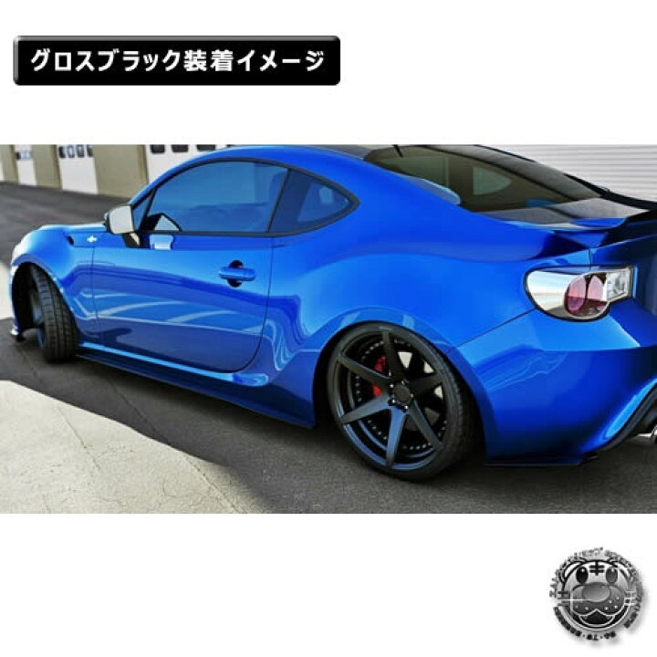 楽天市場】マクストンデザイン トヨタ 86 前期 標準仕様車 専用 サイド 
