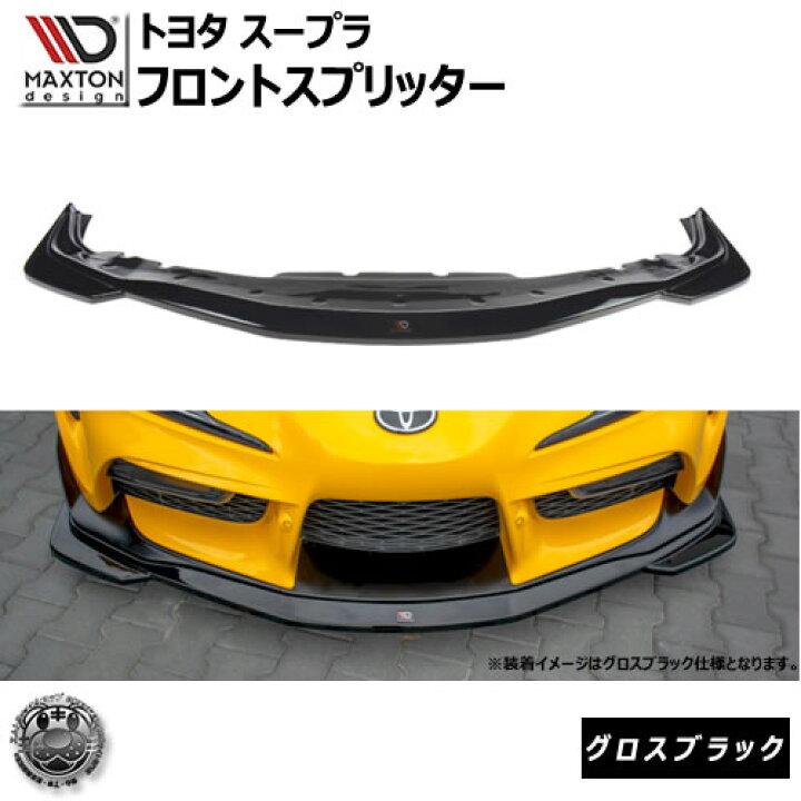 楽天市場】マクストンデザイン スープラ DB82 DB22 DB42 専用 フロント 