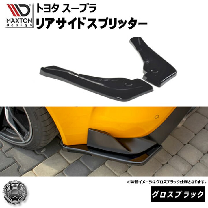 楽天市場】マクストンデザイン スープラ DB82 DB22 DB42 専用 