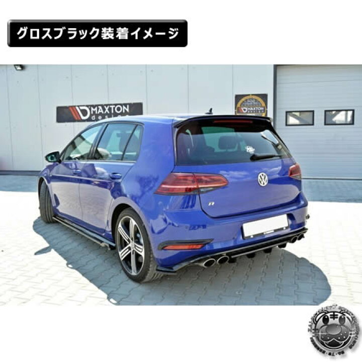 楽天市場】マクストンデザイン Volks wagen Golf R 7代目 後期 専用 