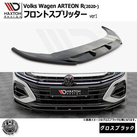 マクストンデザイン Volkswagen ARTEON R (2020-) フォルクスワーゲン アルテオン R 専用 フロントスプリッター ver1 グロスブラック【リップスポイラー エアロ 黒 Maxton Design ドレスアップ カスタム 】エムトラ