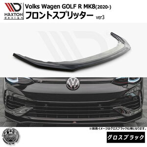 マクストンデザイン Volkswagen GOLF R MK8 (2020-) フォルクスワーゲン ゴルフ 8 R 専用 フロントスプリッター ver3 グロスブラック【リップスポイラー エアロ 黒 Maxton Design ドレスアップ カスタム 】