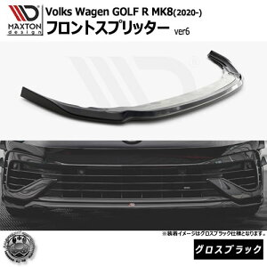 マクストンデザイン Volkswagen GOLF R MK8 (2020-) フォルクスワーゲン ゴルフ 8 R 専用 フロントスプリッター ver6 グロスブラック【リップスポイラー エアロ 黒 Maxton Design ドレスアップ カスタム 】