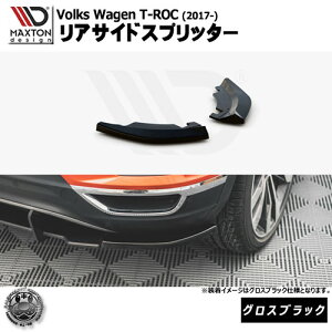 マクストンデザイン Volkswagen T-ROC (2017-) フォルクスワーゲン ティーロック 専用 リアサイドスプリッター グロスブラック【リア エアロ カナード リアバンパー 黒 Maxton Design ドレスアップ カ