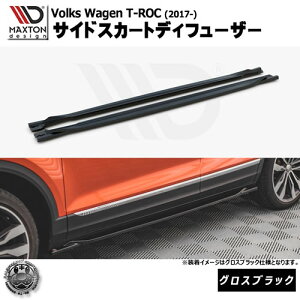 マクストンデザイン Volkswagen T-ROC (2017-) フォルクスワーゲン ティーロック 専用 サイドスカートディフューザー グロスブラック【リップスポイラー エアロ 黒 Maxton Design ドレスアップ カスタ