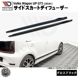 マクストンデザイン Volkswagen UP GTI (2018-) フォルクスワーゲン アップ GTI 専用 サイドスカートディフューザー グロスブラック【リップスポイラー エアロ 黒 Maxton Design ドレスアップ カスタム