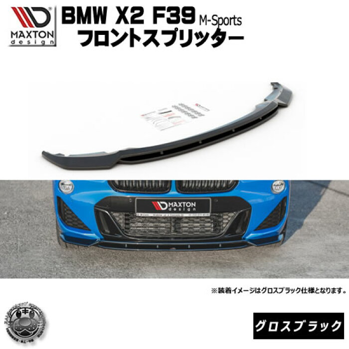 マクストンデザイン BMW X2 39 Mスポーツ 専用 フロントスプリッター 