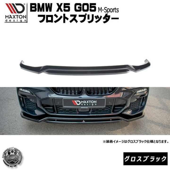 楽天市場】マクストンデザイン BMW X5 G05 Mスポーツ 専用 フロント 