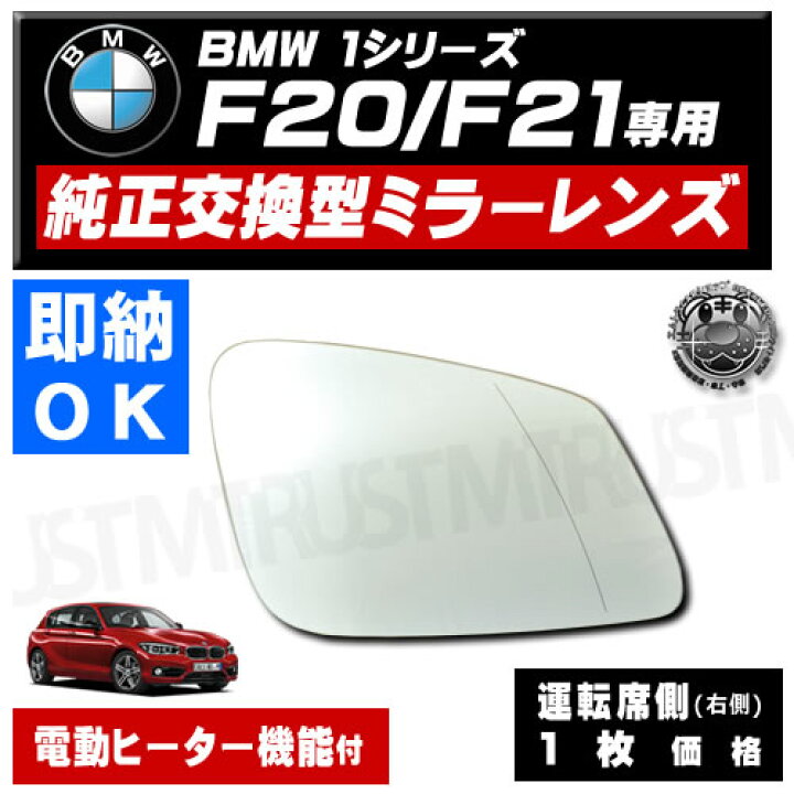 楽天市場】ドアミラー レンズ BMW 1シリーズ F20 F21 前期 後期 対応 
