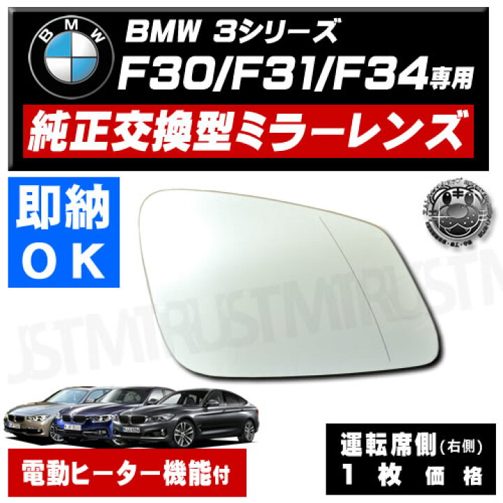 楽天市場】ドアミラー レンズ BMW 3シリーズ F30 F31 F34 対応 セダン 