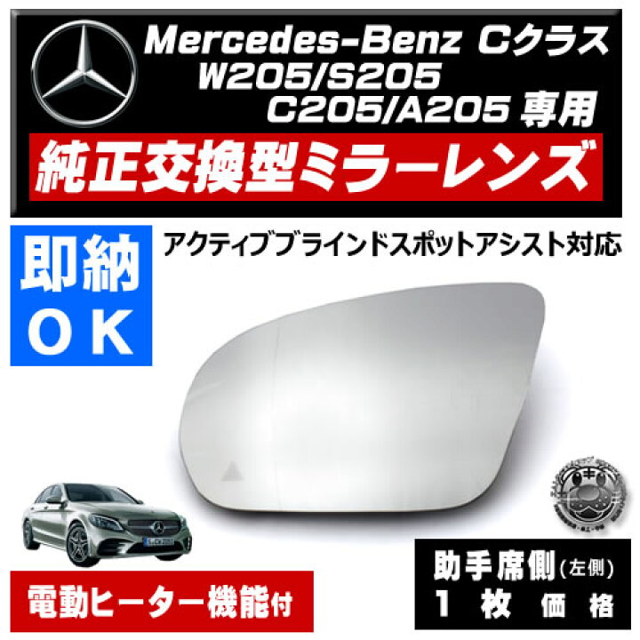 楽天市場】ドアミラー レンズ メルセデス ベンツ Cクラス W205 S205 