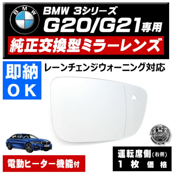 楽天市場】ドアミラー レンズ BMW 3シリーズ G20 G21 レーンチェンジ 