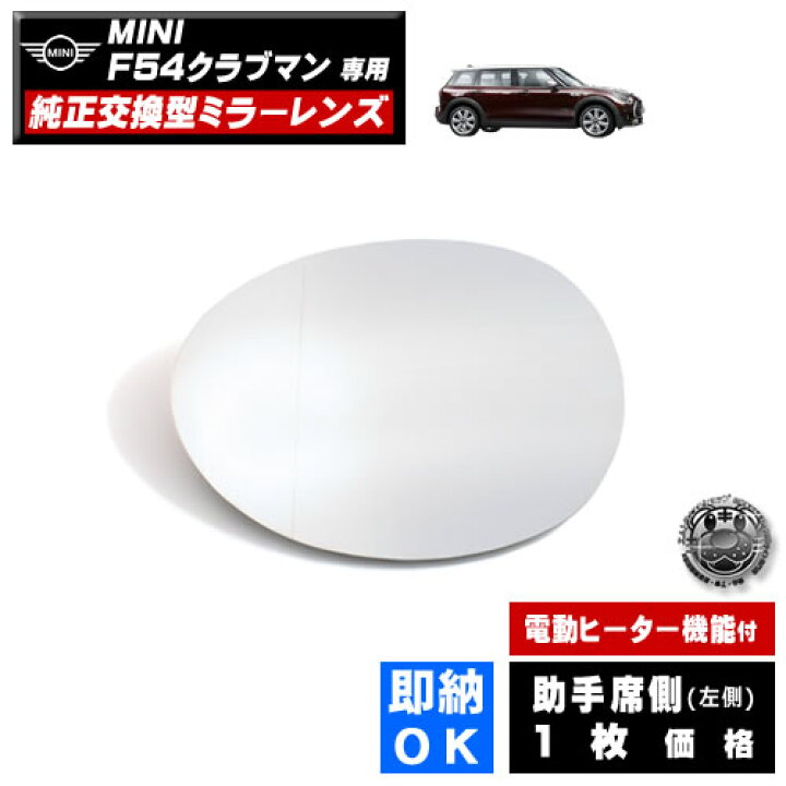 楽天市場】ドアミラー レンズ MINI F54 クラブマン 対応 【ミニ 社外品 