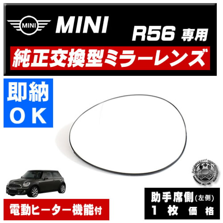 楽天市場】ドアミラー レンズ MINI R56 対応 【ミニ 社外品 助手席側 