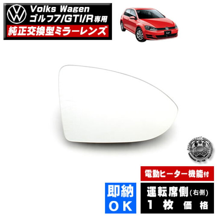 楽天市場】ドアミラー レンズ フォルクスワーゲン ゴルフ 7 GTI R 対応 