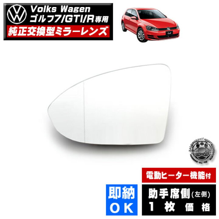 楽天市場】ドアミラー レンズ フォルクスワーゲン ゴルフ 7 GTI R 対応 