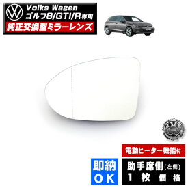 ドアミラー レンズ フォルクスワーゲン ゴルフ 8 GTI R 対応 【Volks Wagen 社外品 助手席側 左側 純正交換型 電動ヒーター付 DIY サイドミラー ミラーレンズ ガラス 即納 在庫 破損時の修理 交換等に】 【エムトラ】