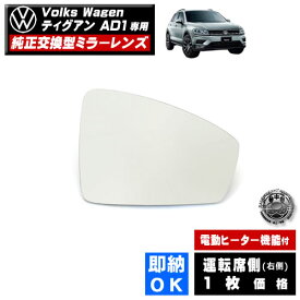 ドアミラー レンズ フォルクスワーゲン ティグアン AD1 対応 【Volks Wagen tiguan 社外品 運転席側 右側 純正交換型 電動ヒーター付 DIY サイドミラー ミラーレンズ ガラス 即納 在庫 破損時の修理 交換等に】 【エムトラ】