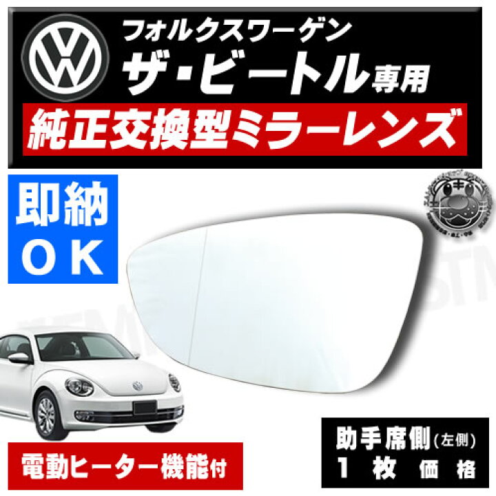 楽天市場】ドアミラー レンズ フォルクスワーゲン ザ・ビートル 前期 