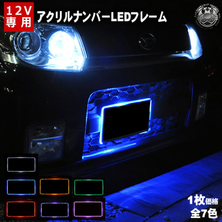 楽天市場 自動車用 アクリルプレート Led ナンバーフレームキット ホワイト ブルー オレンジ レッド グリーン パープル ピンクから選択可 夜間のイルミネーションに エムトラ Rcp あす楽対応 エムトラｃａｒショップ