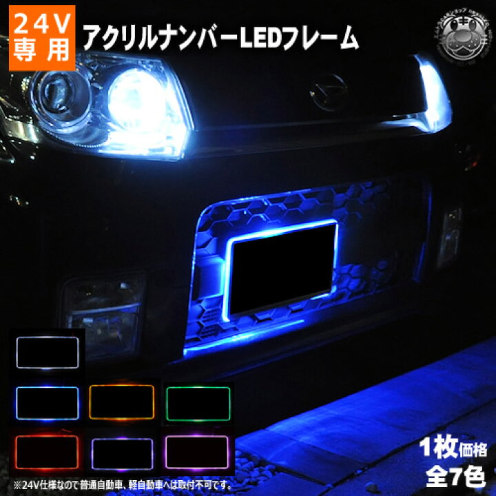 楽天市場 24v 自動車用 アクリルプレート Led ナンバーフレームキット ホワイト ブルー オレンジ レッド グリーン パープル ピンクから選択可 トラック等のイルミネーションに 02p05nov16 エムトラ Rcp あす楽対応 エムトラｃａｒショップ