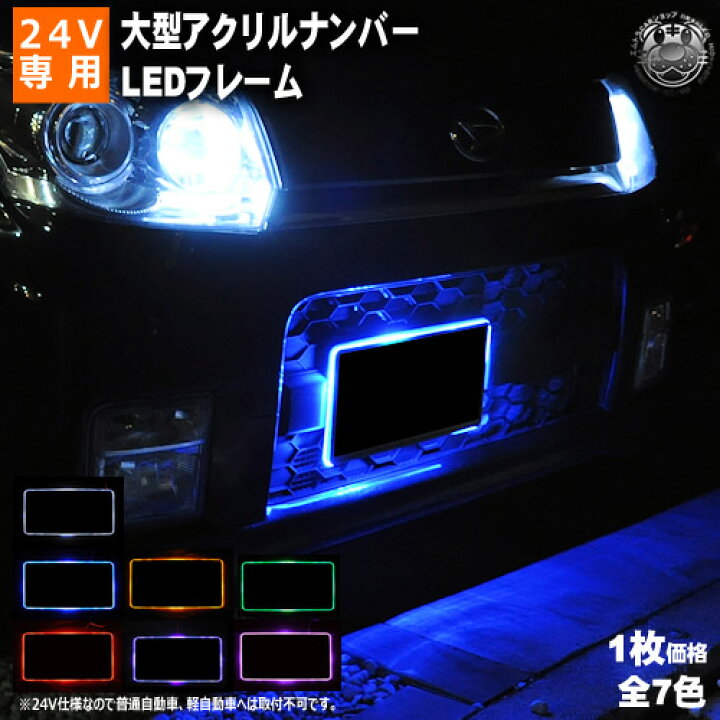 楽天市場】24V 大型トラック 特殊車両 アクリルプレート LED ナンバー 