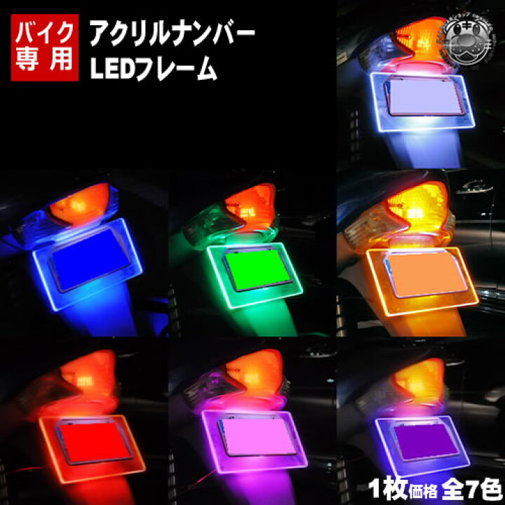 楽天市場 アクリルプレートバイク用ledナンバーフレームキット ホワイト ブルー オレンジ レッド グリーン パープル ピンクから選択可 夜間のイルミネーションに 02p05nov16 エムトラ Rcp あす楽対応 エムトラｃａｒショップ