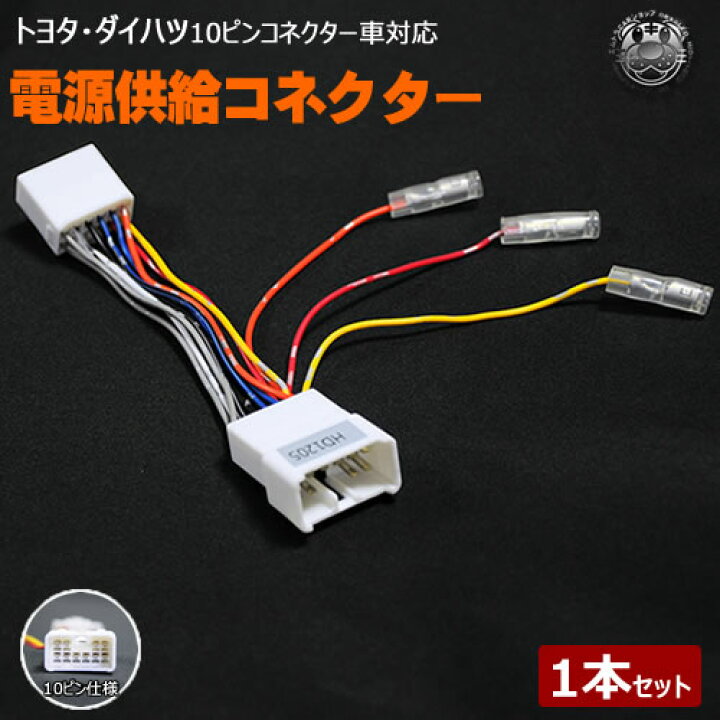 楽天市場 トヨタ ダイハツ ナビ オーディオ裏 10ピン 仕様車対応 電源供給コネクター デッキ 1din 2din Etc Led 分岐 取り出し 電源分岐 配線 カプラー イルミ Acc アクセサリー バッテリー ドラレコ 外部アンプ サブウーファー モニター あす楽 エムトラ