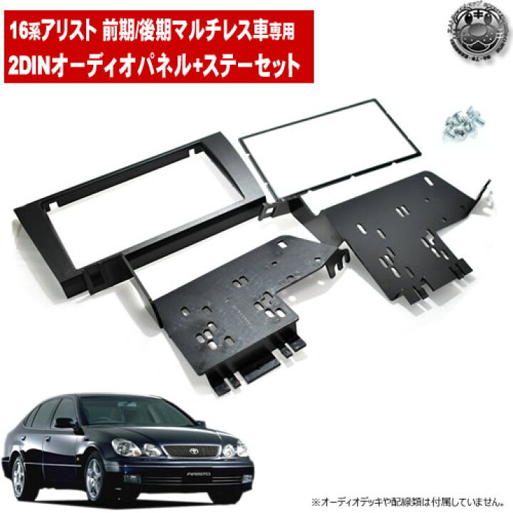 楽天市場】16系 アリスト 前期 後期 マルチレス車 専用 2DIN 