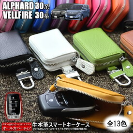 30 アルファード ヴェルファイア 専用 スマートキーケース オールカバータイプ 本革 全13色 ※ウェルカムパワースライドドア＆予約ロック機能付スマートキー専用【レザー キーレス キーレスエントリー 】【自動車用】【エムトラ】【あす楽可】【プレゼント】