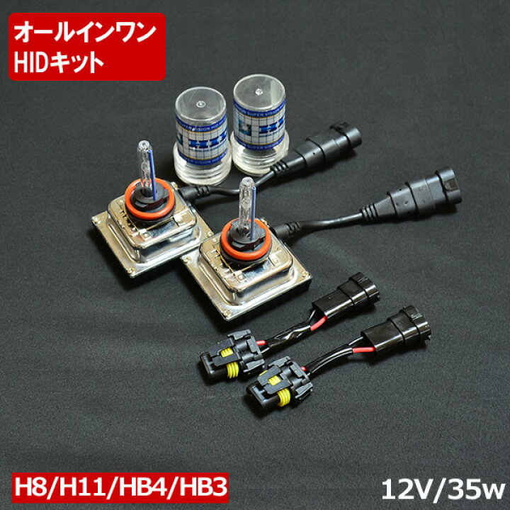 楽天市場】HIDキット オールインワン バラスト一体型 HB3 HB4 H8 H11 