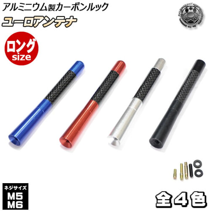楽天市場】アルミ製 ユーロアンテナ カーボンルック ロングサイズ アルマイト メタリック ブルー レッド シルバー ブラック 【ポールアンテナ ルーフアンテナ ルーフ ユーロ スポコン スポーティ スポーツ VIP 純正交換 ダミーアンテナにも カスタム ドレスアップ ... 楽天市場】アルミ製 ユーロアンテナ カーボンルック ロングサイズ アルマイト メタリック ブルー レッド シルバー ブラック 【ポールアンテナ ルーフアンテナ ルーフ ユーロ スポコン スポーティ スポーツ VIP 純正交換 ダミーアンテナにも カスタム ドレスアップ ...