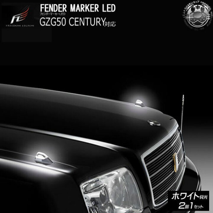 楽天市場】フリーダムリジョン□フェンダーマーカーLED□GZG50 