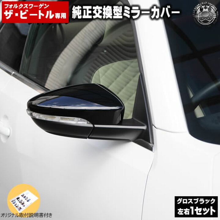 楽天市場】ドアミラーカバー ザ・ビートル 前期 後期 ベース デザイン 
