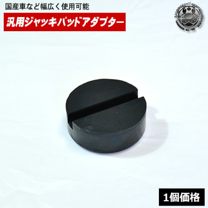 楽天市場 汎用 ジャッキパッドアダプター ソリッドゴム 1個価格 ジャッキアップポイントの保護に 国産メーカー等に トヨタ ホンダ ニッサン スズキ ミツビシ マツダ ダイハツ フォルクスワーゲン ラバー フィット パッド アタッチメント ジャッキポイント フロアジャッキ