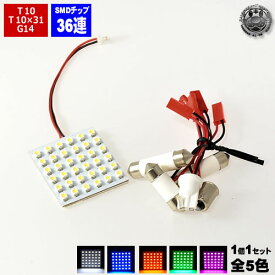 【保証付】LED 基盤タイプ ルームランプ ホワイト 白 SMD36連 T10/BA9s（G14）/T10×31mm LED【エムトラ】