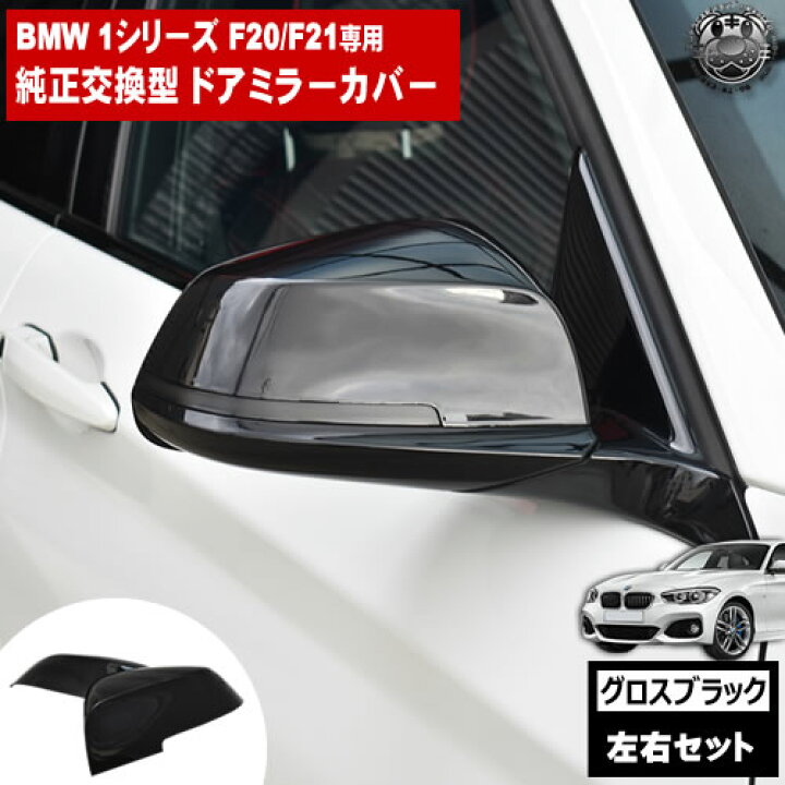 楽天市場】ドアミラーカバー BMW 1シリーズ F20 F21 前期 後期 対応 