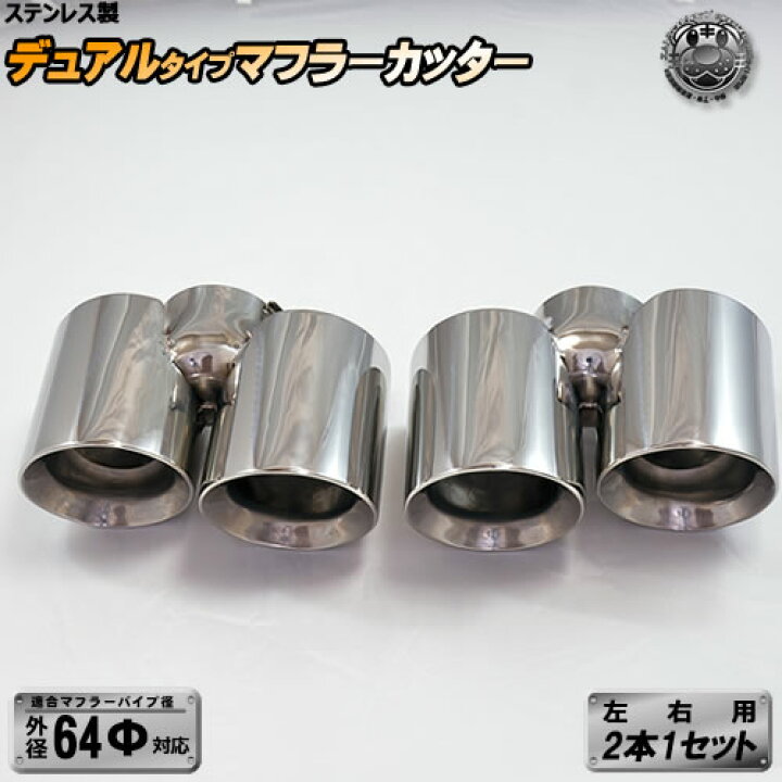 楽天市場 ステンレス製マフラーカッター 左右 用 デュアルタイプ シルバー 4本出し 汎用タイプ 両出し 両方 64f対応 ダブル 短い ショート Bmw Mercedes Benz アウディ Audi フォルクスワーゲン Vw ポルシェ Porsche ミニ Mini トヨタ レクサス ニッサン 等に